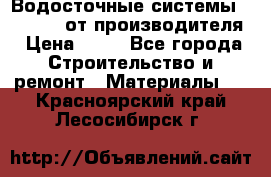 Водосточные системы “Rolways“ от производителя › Цена ­ 79 - Все города Строительство и ремонт » Материалы   . Красноярский край,Лесосибирск г.